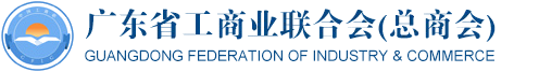 广东省工商业联合会网站