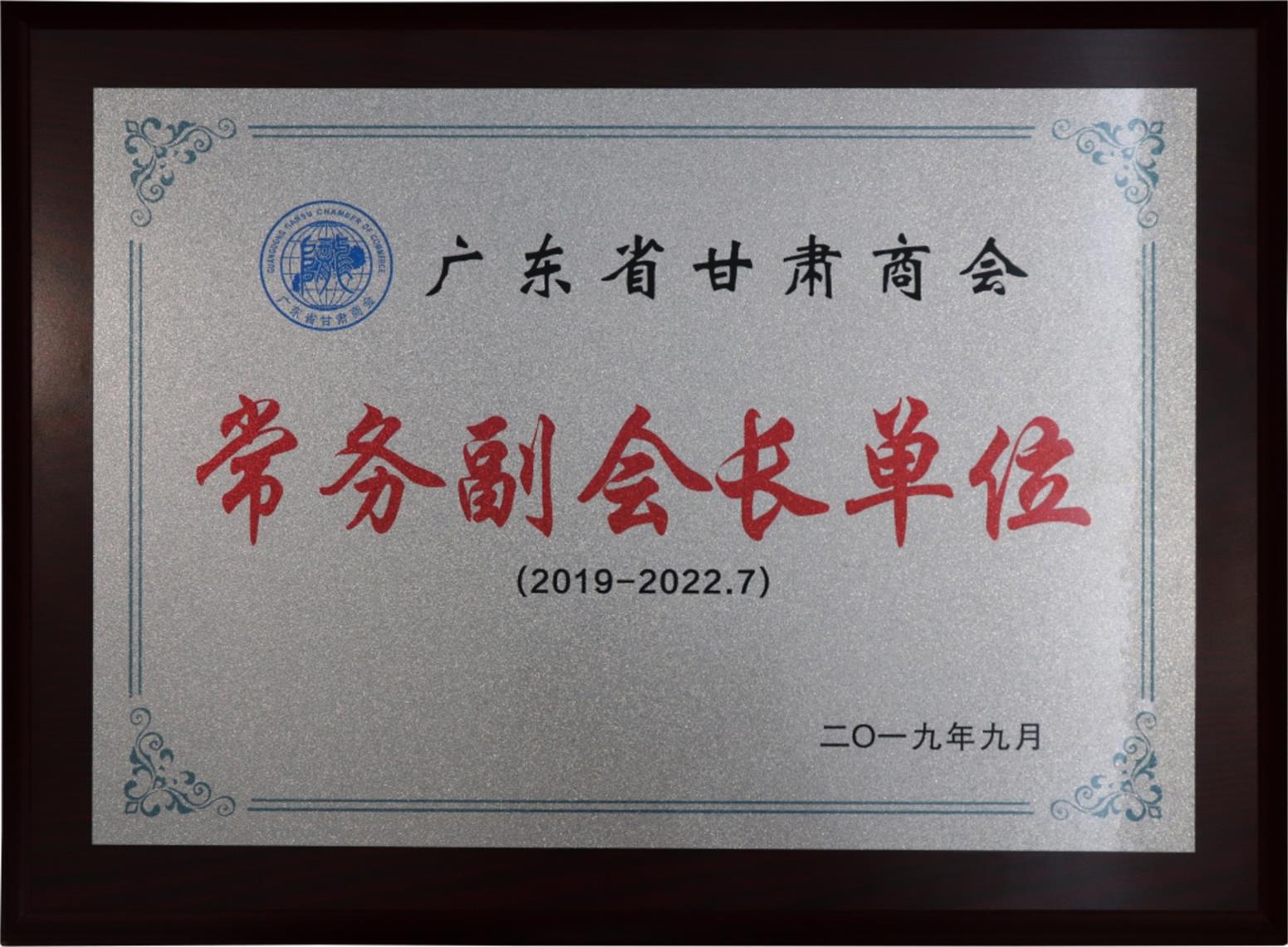 广东省甘肃商会常务副会长单位-牌匾-2019年9月至2022年7月