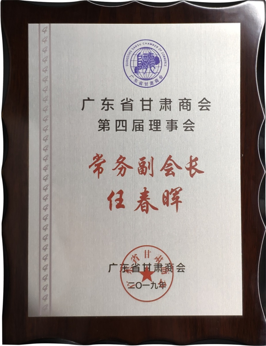 广东省甘肃商会第四届理事会常务副会长-牌匾-2019年10月16日