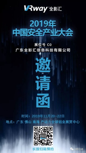 2020-05-20_划重点时间  2019中国安全产业大会  全影汇盛势待发93.JPG