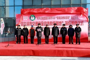 2020-05-20_速看! 哈尔滨市“智慧交通”安全宣传教育基地正式启用!136.JPG 2020-05-20_速看! 哈尔滨市“智慧交通”安全宣传教育基地正式启用!136.JPG