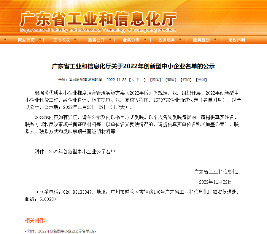 2022年创新型中小企业名单的公示.png